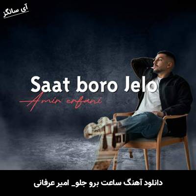 دانلود آهنگ ساعت برو جلو امیر عرفانی